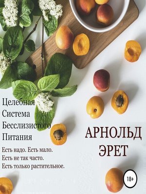 cover image of Целебная Система Бесслизистого Питания